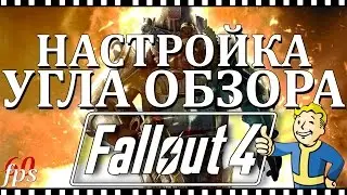 Fallout 4 настройка угла обзора | FOV | садит FPS!