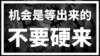 【罗尼交易指南】-2025.3.26-好的交易是等出来的！没机会硬找，就像没那啥硬那啥一样~