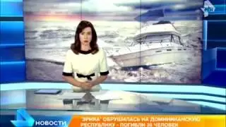 Ложь РЕН-ТВ о шторме «Эрика» в Доминиканской Республике