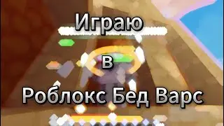 Играю в роблокс бед варс