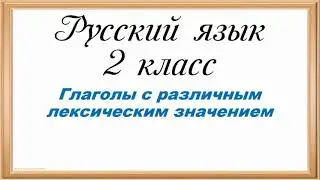 Русский язык. 2 класс. Глаголы с различным лексическим значением.