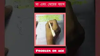 মা ও মেয়ের বয়স এর অনুপাত এর অঙ্ক/problem on age/SHORT TRICKS MATH/food SI math🔥
