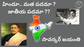 హిందూ.. మత పదమా ? జాతీయ పదమా ? || Savarkar Jayanti Special #azadhindmedia