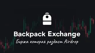Solana Airdrop | Backpack - Биржа которая дох....я раздаст!