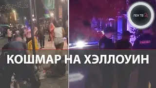 Кошмар на Хэллоуин в США | Массовая стрельба сразу в трех американских городах