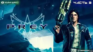Prey VR | Oculus Quest 2 | Прохождение #3