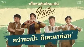 Behind the Scene | ซ้อมเต้นเพลง 