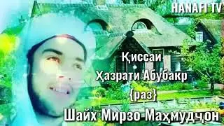Кори Мирзо Махмудчон Кисаи  😥🤲гиряовар😥