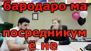 бародарони азиз ма посредник нестум илтимос!