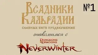 Знакомимся с Dungeons & Dragons Neverwinter - Часть 1