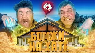 INHYPE SQUAD - БОМЖИ НА ХАТЕ!!!