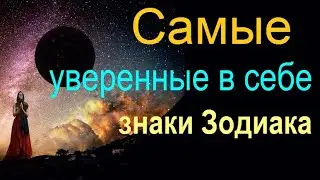Самые уверенные в себе знаки зодиака.