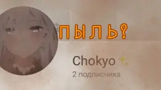 Критика Chokyo✨