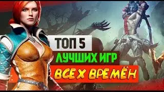 ТОП 5 ИГР ВСЕХ ВРЕМЁН