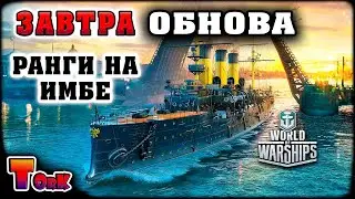 Ранги перед обновлением ⚓ World of Warships ⚓