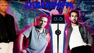КУПИЛ КЕРФУРА ЗА ВАС/Voices of the Void 