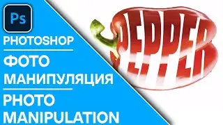 Фото манипуляция с текстом и объектом в Photoshop. Photo manipulation with objects in Photoshop