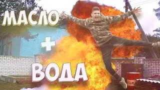 ЧТО БУДЕТ?? ЕСЛИ СМЕШАТЬ ГОРЯЩЕЕ МАСЛО С ВОДОЙ. ВЗРЫВ!!!