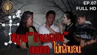 พิสูจน์บ้านหลอน คนนอกไม่กล้านอน :The Real Ghosts 2024 EP.7