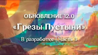Аллоды Онлайн [Новости] В разработке (ч.3) 12.0