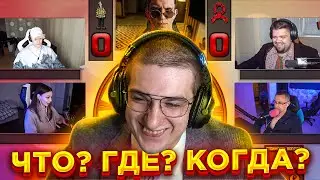 ЭВЕЛОН ШОУ ЧТО? ГДЕ? КОГДА? СО СТРИМЕРАМИ / ВОПРОС ОТ МАСЛЕННИКОВА / ГВИН МЭР ГОРОДА / ЧТО ГДЕ КОГДА