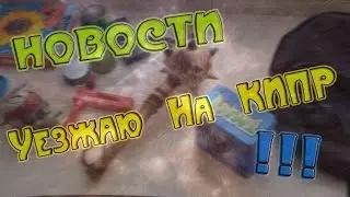 НОВОСТИ !!! : Уезжаю На КИПР :) Что С Собой Взять XD