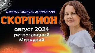 СКОРПИОН - ГОРОСКОП НА АВГУСТ 2024г. от МАРИНЫ ЯРОШУК