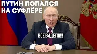 Путин ПОПАЛСЯ, читая текст суфлёра!