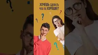 делать добро легко) 