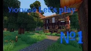 Уютный Let's play №1
