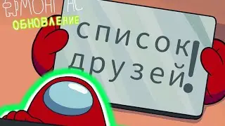 Обновление списка друзей амонг ас 🚀срочное совещаниие #34 🚀 дружбе ЗАКОНЧИЛОСЬ русский перевод
