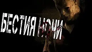 СТРАШНЫЕ ИСТОРИИ - БЕСТИЯ НОЧИ.16+