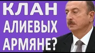 Мать Гейдара Алиева была армянкой? (2 часть)