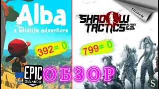 РАЗДАЧА Shadow Tactics: Blades of the Shogun & Alba — A Wildlife Adventure (ОБЗОР 2022)от Epic Games