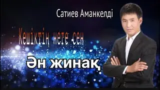 Бұл әнді тыңдай бергің келеді Супер ән жинақ Аманкелді Сатиев