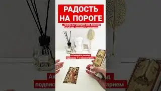 РАДОСТЬ НА ПОРОГЕ🌈 #чтообрадует #подаркисудьбы #чтоменяждет #чтобудет #будущеетаро #таро #послание