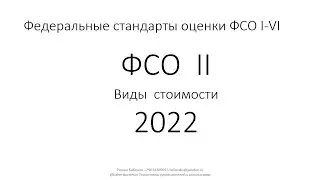Федеральные стандарты оценки ФСО II