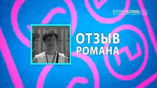 Дипломный трек и отзыв Романа