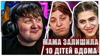 ЛЕБІГА ДИВИТЬСЯ: МАМА ЗАЛИШИЛА 10 ДІТЕЙ ВДОМА | ПОЇХАЛА ДО КОХАНЦЯ | СТОСУЄТЬСЯ КОЖНОГО