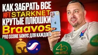 Забираем роль Pro Score Master кошелька Braavos на блокчейне Starknet | Все лайфхаки в одном виде
