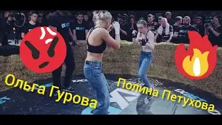 Женский бой на голых кулаках. Ольга Гурова vs. Полина Петухова