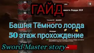 Гайд. Башня Тёмного Лорда: прохождение 50-го этажа. Sword Master Story.