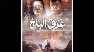 حصرياً الفيلم الاكثر شهره | فيلم عرق البلح | بطولة عبله كامل وشريهان