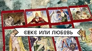 SEX OR LOVE? IS HE LOVING OR PLAYING? HIS TRUE FEELINGS ~ Online Tarot Reading 🔥