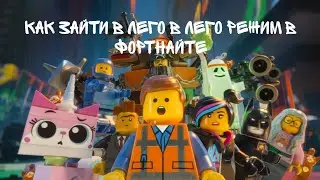 Срочно только сейчас можно зайти в лего режим в фортнайте!!!!!!!!