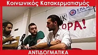Κοινωνικός Κατακερματισμός – Γ. Γιαγκίδης, Τ. Ουρεϊλίδης & Γ. Χατζηπαρασκευάς στα Αντιδογματικά E4