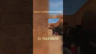 Дуэль с #киберспортсменом #standoff2