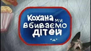 Кохана ми вбиваємо дітей . Сім'я Пeтрeнків. (пародія)
