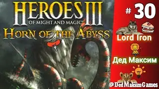 # 1388. Герои Меча и Магии 3: Рог Бездны (HotA) ► Дед  против  Lord Iron ► [Серия № 30]