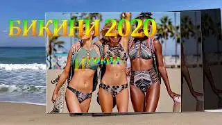 БИКИНИ 2020
